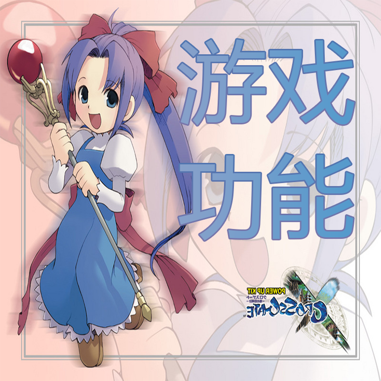 『功能玩法』
