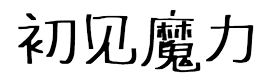 重回魔力论坛